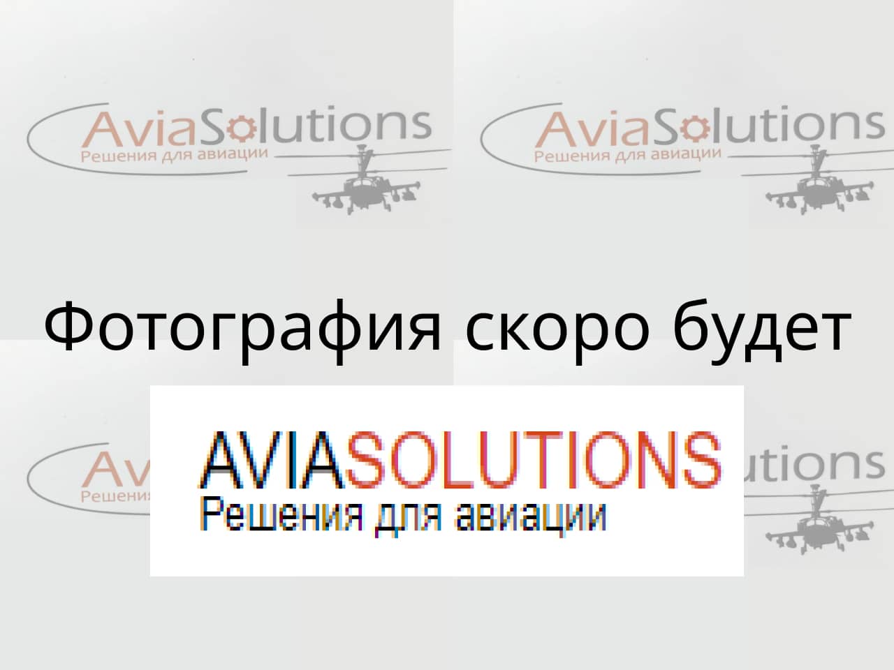 фотография скоро будет фотография скоро будет